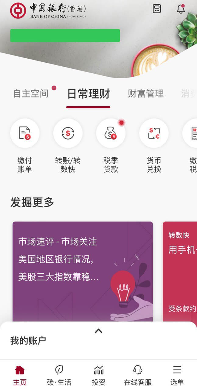 中银香港 APP 截图