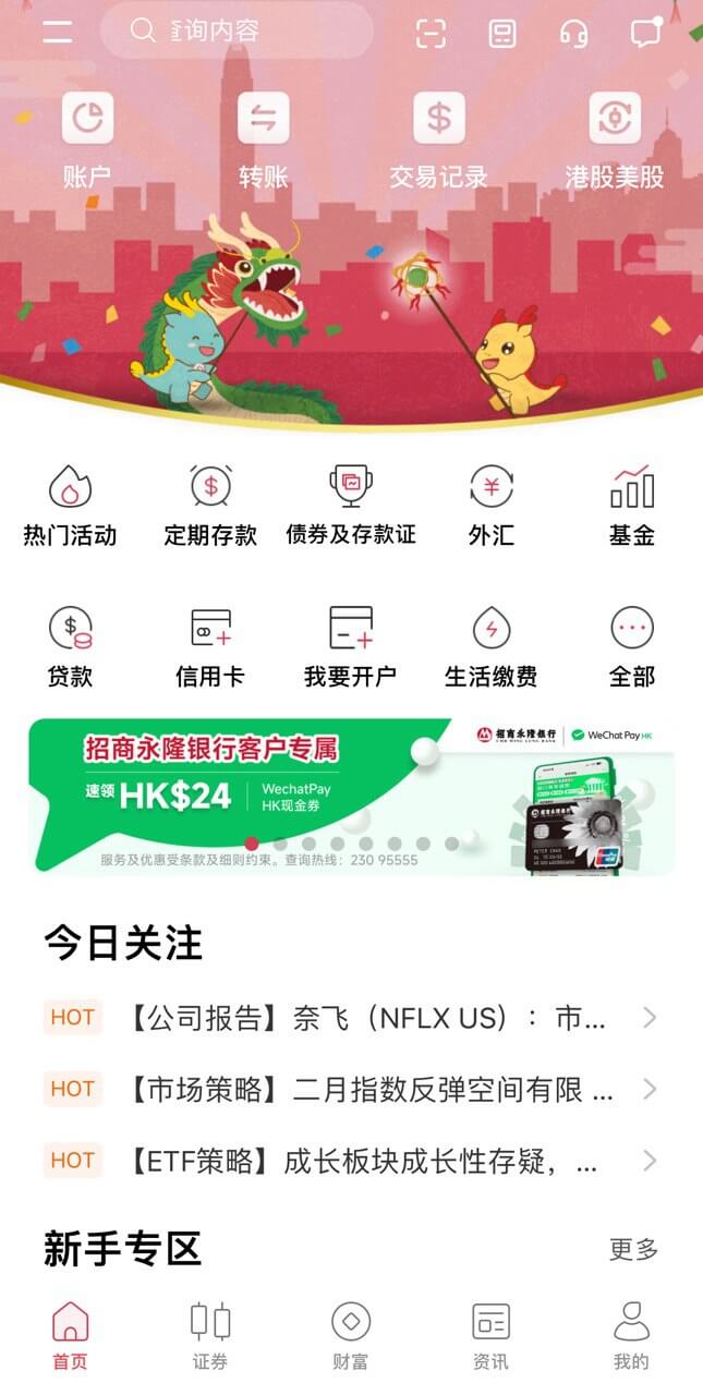 招商永隆 APP 截图